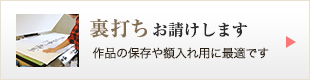 裏打ちお請けします
