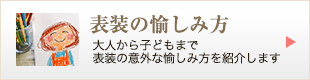 表装の愉しみ方