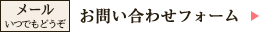 お問い合わせフォーム