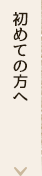 初めての方へ
