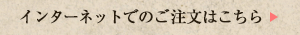 インターネットでのご注文はこちら