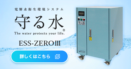 守る水 ESS-ZEROⅢ
