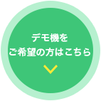 デモ機のご案内