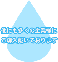 他にも多くの企業様にご導入戴いております
